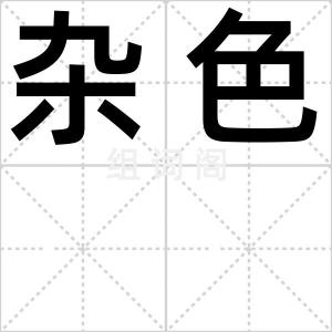 杂色