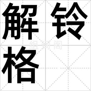 解铃格