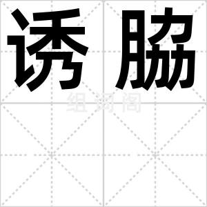 诱脇