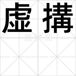 虚搆