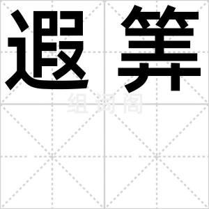 遐筭