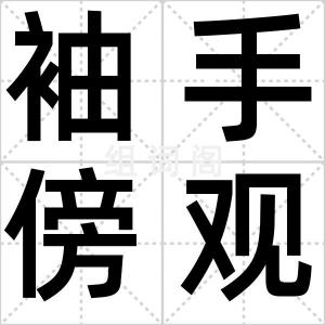 袖手傍观