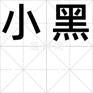 小黑