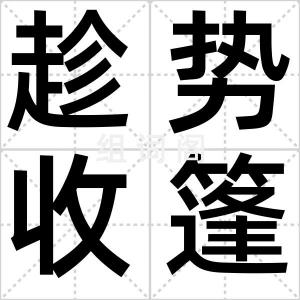 趁势收篷