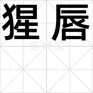 猩唇