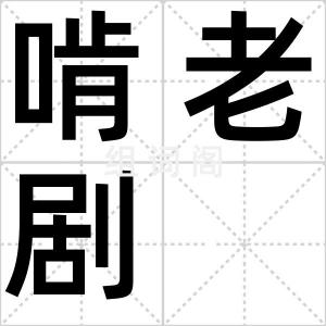 啃老剧