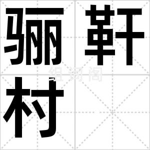 骊靬村