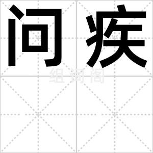 问疾