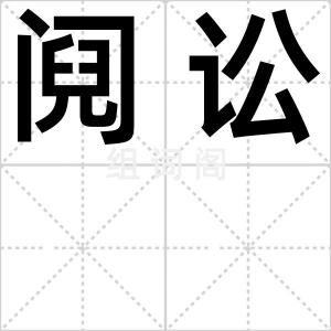 阋讼