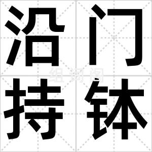 沿门持钵
