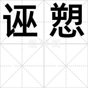 诬愬