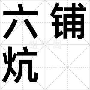 六铺炕