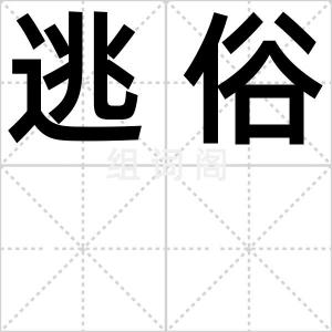 逃俗