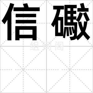 信礮