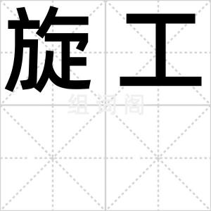 旋工