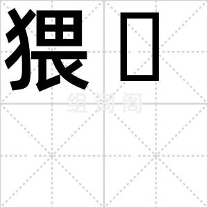 猥