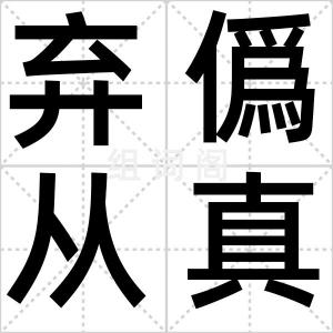 弃僞从真
