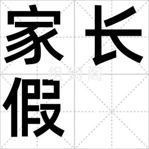 家长假