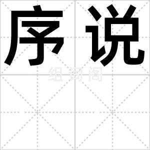 序说