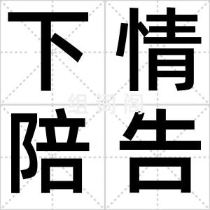 下情陪告