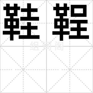 鞋鞓