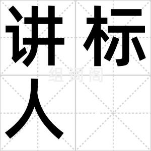 讲标人