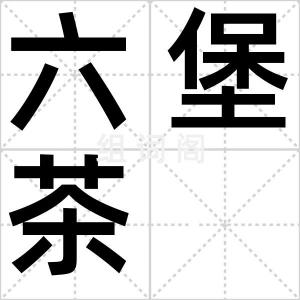 六堡茶