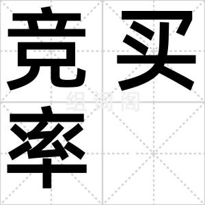 竞买率