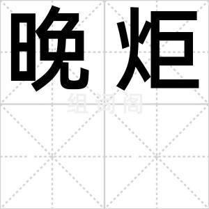 晚炬