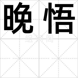 晚悟