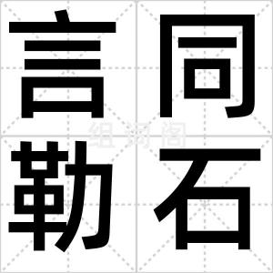言同勒石