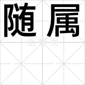 随属