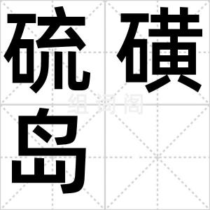 硫磺岛