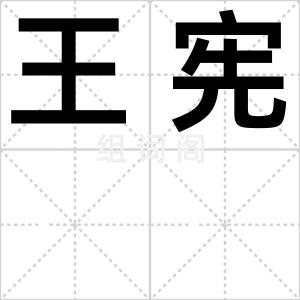 王宪