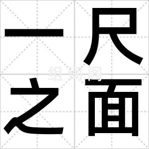 一尺之面