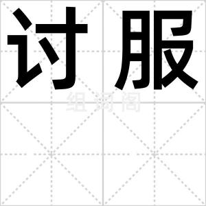 讨服