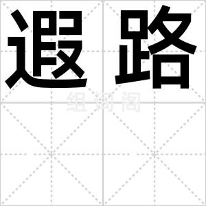 遐路