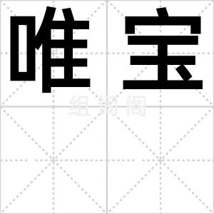 唯宝