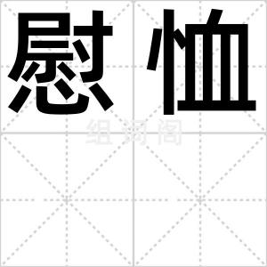 慰恤