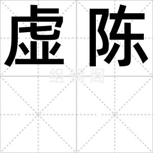 虚陈