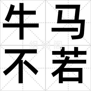 牛马不若