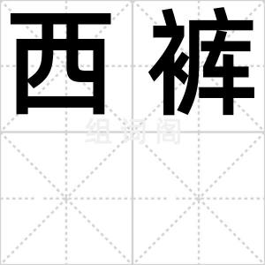 西裤