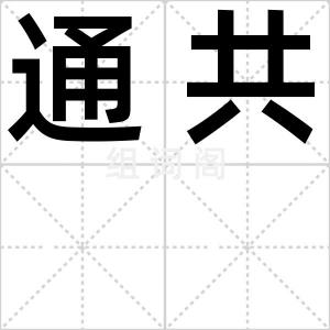通共
