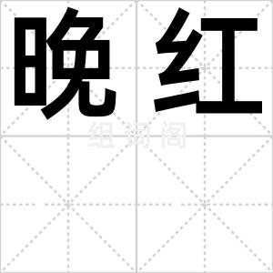 晚红