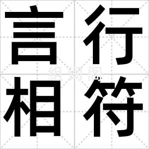 言行相符