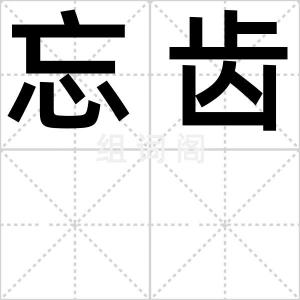 忘齿