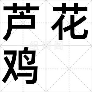 芦花鸡