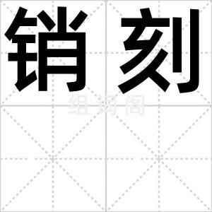 销刻