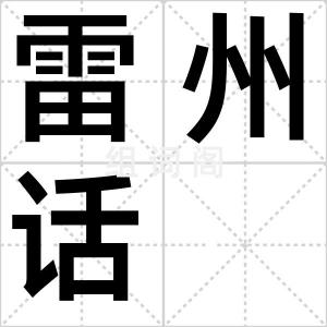 雷州话