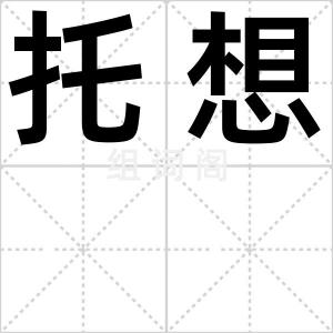 托想